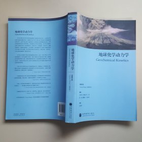 地球化学动力学