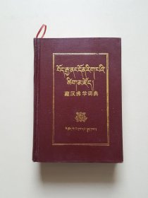 藏汉佛学词典（下册）