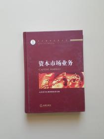 中伦律师实务丛书：资本市场业务