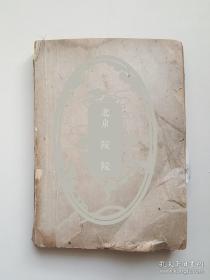 戴蕃豫，(1910-1989) 四川人，章太炎先生弟子。中国佛教美术史 戴蕃豫手稿原稿一厚册