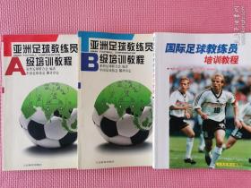 亚洲足球教练员A级培训教程、亚洲足球教练员B级培训教程、 国际足球教练员培训教程(3册合售)