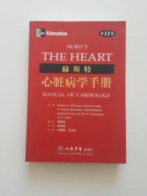 赫斯特心脏病学手册（第11版）