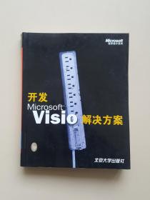 开发Microsoft Visio解决方案（有光盘）