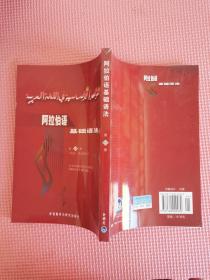 阿拉伯语基础语法（第二册）