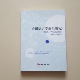 应用语言学前沿研究：理论、方法与实践（作者签名）