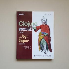 Clojure编程乐趣（第2版）