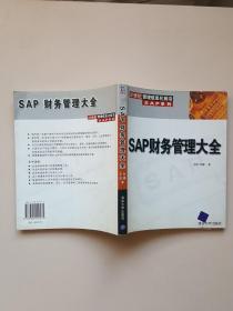 SAP财务管理大全