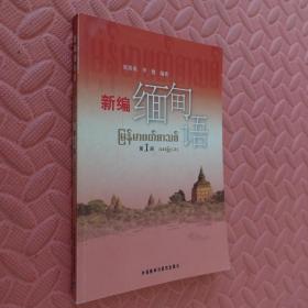 新编缅甸语 第1册
