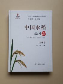 中国水稻品种志 吉林卷