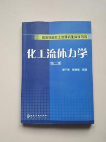 高等学校化工类研究生教学用书：化工流体力学（第2版）