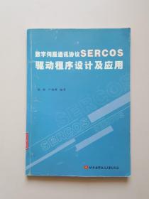 数字伺服通讯协议SERCOS驱动程序设计及应用