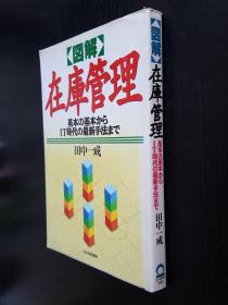 日文原版书 図解 在库管理―基本の基本からIT时代の最新手法まで
