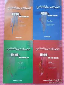 阿拉伯语基础语法（全四册）缺第一册