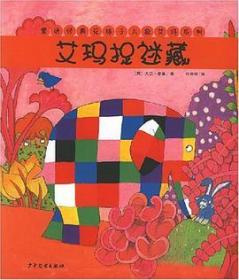 艾玛捉迷藏：童话经典花格子大象艾玛系列