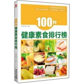 100种健康素食排行榜