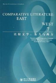 比较文学：东方与西方