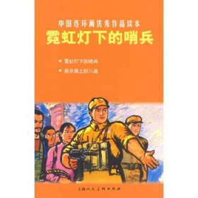 中国连环画优秀作品读本:霓虹灯下的哨兵