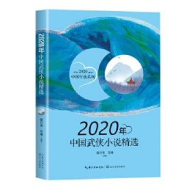 2020年中国武侠小说精选（2020中国年选系列）