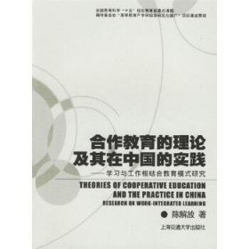 合作教育的理论及其在中国的实践：学习与工作相结合教育模式研究