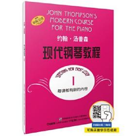 约翰·汤普森现代钢琴教程