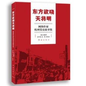 东方欲晓天将明—网络作家杭州党史故事集