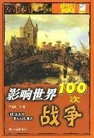 影响世界100次战争