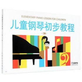 儿童钢琴初步教程(3)