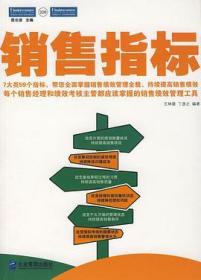 销售指标：每个销售经理和绩效考核主管都应该掌握的销售绩效管理工具！