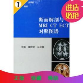 断面解剖与MRI CT ECT对照图谱1