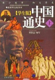 中国通史 (上，下册)（学生版）含1CD