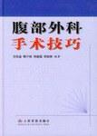 腹部外科手術技巧