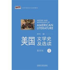 美国文学史及选读 重排版1