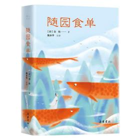 【正版】小品雅集:随园食单
