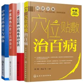 正版新书|中医特色贴敷疗法和处方 穴位贴敷治百病 中华膏药处方与制备 图解常见病中药外治疗法 4册 中药学书 中医外敷穴位治疗图书籍