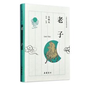【正版】国学经典典藏老子 中华经典名著全本文白对照注释译文丛书 老子道德经道家经典哲学书籍 青少年初高中小学