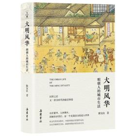 【正版】大明风华：明朝人的城市生活