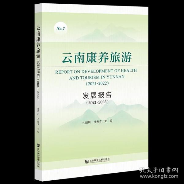 云南康养旅游发展报告（2021~2022）