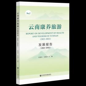 云南康养旅游发展报告（2021~2022）