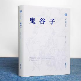 【正版】中华谋略经典：鬼谷子 全集原著原文译文注释