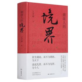 【正版】湖南人的境界 书社