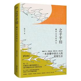 【正版】之子于归：檀作文诗经讲义（从《诗经》诸多经典名篇出发，重返古人的大型婚恋现场，一本读懂中国古人的爱情生活！