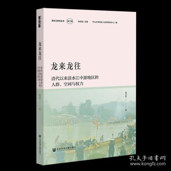 龙来龙往：清代以来清水江中游地区的人群、空间与权力