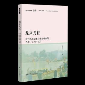 龙来龙往：清代以来清水江中游地区的人群、空间与权力