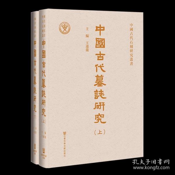 中國古代墓誌研究（全二册）