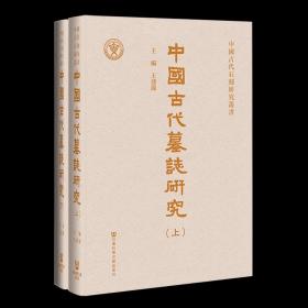 中國古代墓誌研究（全二册）