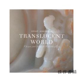 Translucent World, Chinese Jade From The Forbidden City/晶莹的世界：故宫藏中国古代玉器