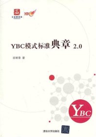 YBC模式标准典章2 0