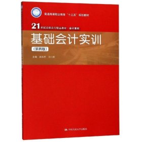 基础会计实训 孙凤琴 21世纪高职高专精品教材会计系列