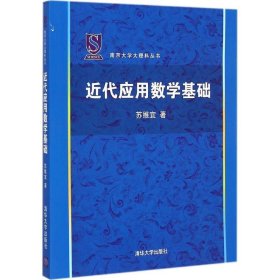近代应用数学基础　南京大学大理科丛书