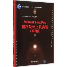 Visual FoxPro程序设计上机实验（第2版）/21世纪计算机科学与技术实践型教程